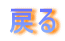 �߂�
