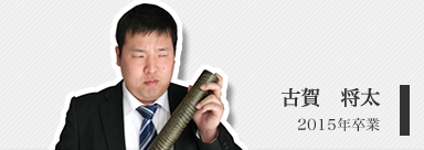 古賀　将太