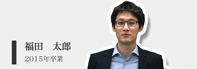 福田　太郎