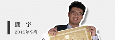 閻　宇