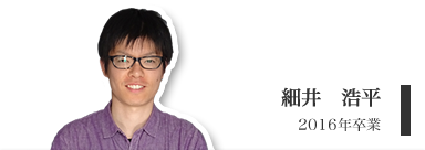 細井　浩平（博士３年）
