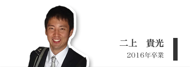 二上　貴光（修士２年）