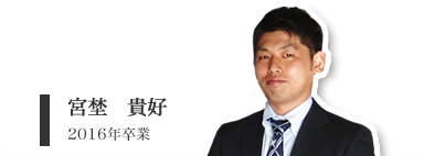 宮埜　貴好（修士２年）