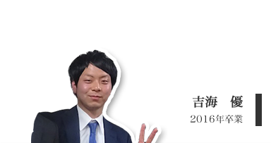 吉海　優（修士２年）