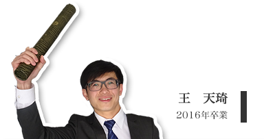 王　天琦（修士２年）