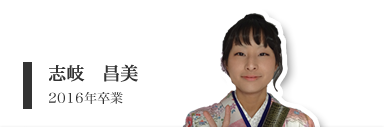 志岐　昌美（修士２年）
