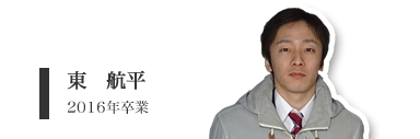 東　航平（修士２年）