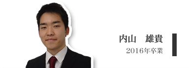 内山　雄貴（学士４年）