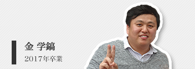 金 学鎬（博士３年）