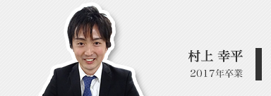 村上 幸平（修士２年）
