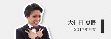 大仁田 恵悟（修士２年）