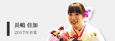 長嶋 佳加（修士２年）