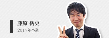 藤原 岳史（修士２年）