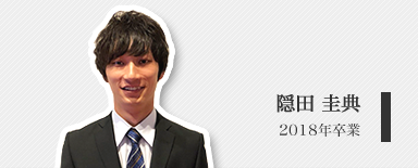 隠田 圭典（修士２年）
