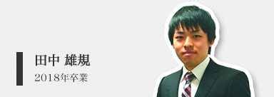 田中 雄規（修士２年）