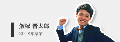 飯塚 晋太郎（修士２年）