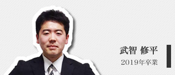 武智 修平