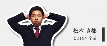 松本 真都