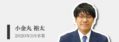 小金丸　裕太