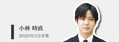 小林　時直