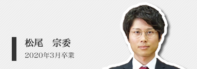 松尾　宗委