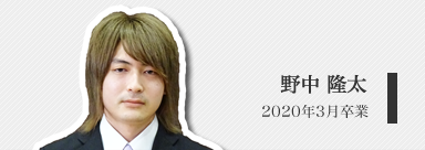 野中　隆太