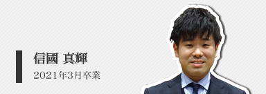信國 真輝