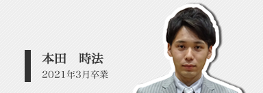 本田 時法