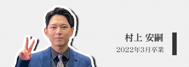 村上 安嗣