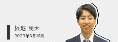 板越 湧太