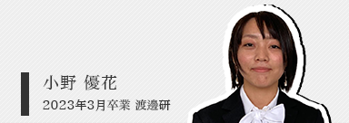 小野 優花