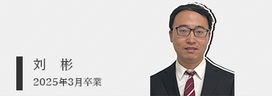 刘　彬