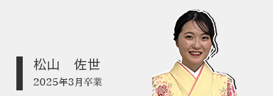 松山 佐世