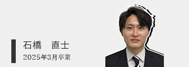 石橋　直士