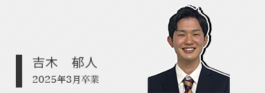 吉木　郁人