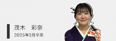 茂木　彩奈