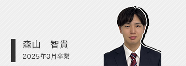 森山　智貴
