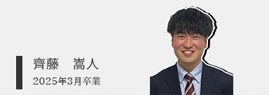 齊藤　嵩人