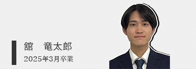 舘　竜太郎