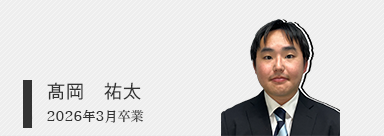 髙岡 祐太