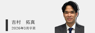 吉村 拓真