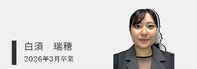 白須 瑞穂士