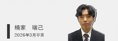 楠家 瑞己