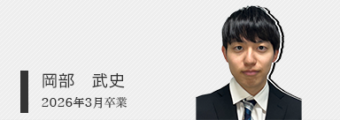 岡部 武史
