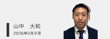 山中 大和