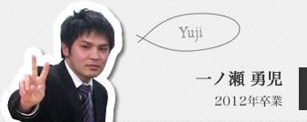 一ノ瀬勇児
