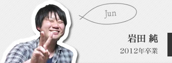 岩田純
