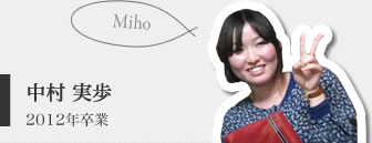 中村実歩
