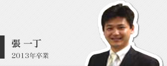 張一丁