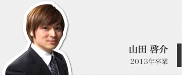 山田啓介